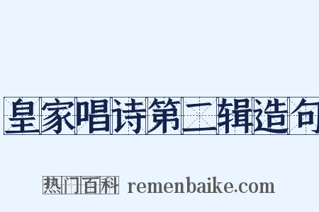 皇家唱诗第二辑造句是什么意思的图片